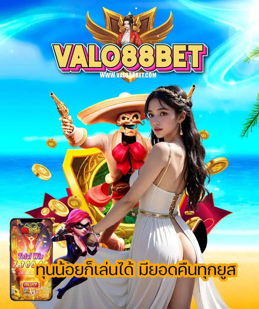 valo88bet เครดิตฟรี
