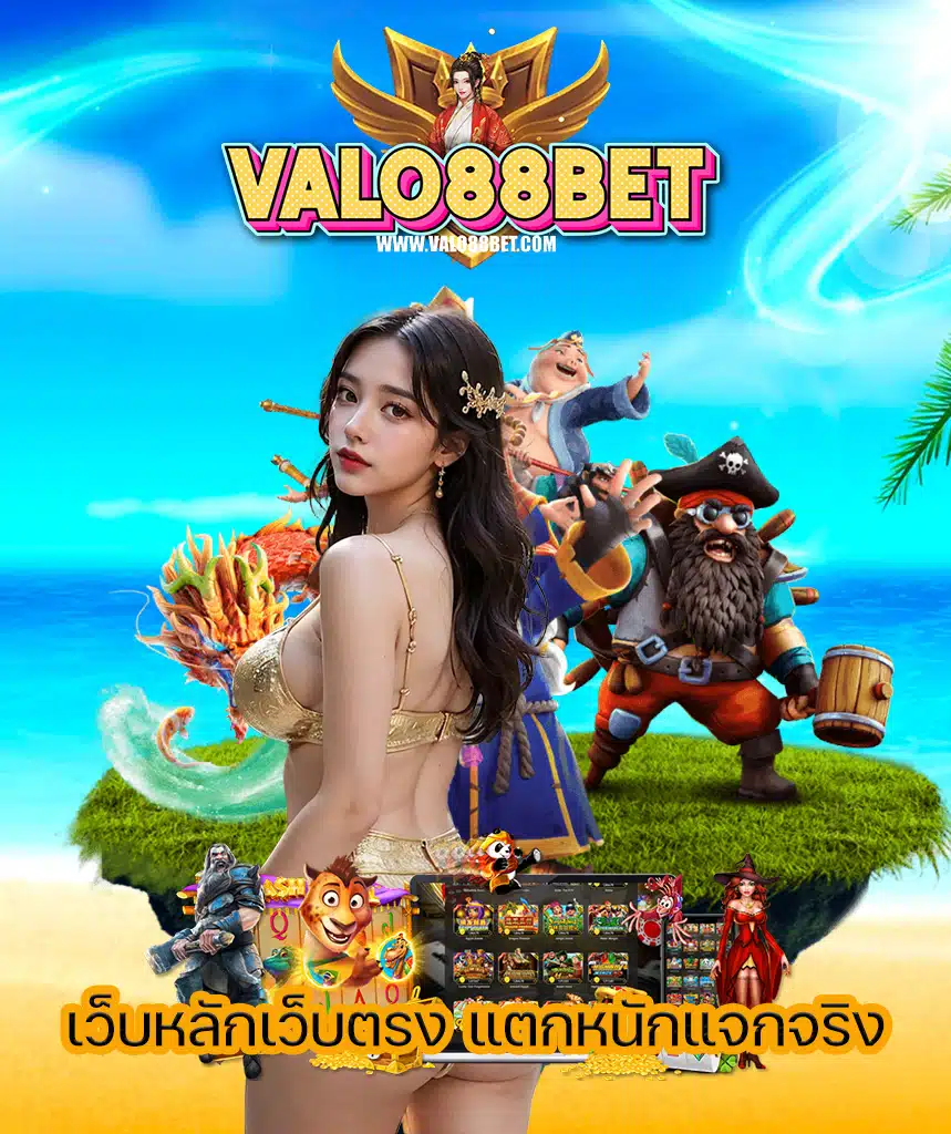 valo88bet ไม่มีขั้นต่ำ
